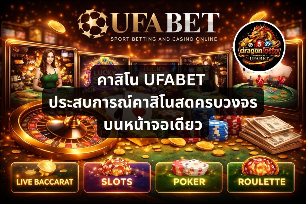 คาสิโน UFABET