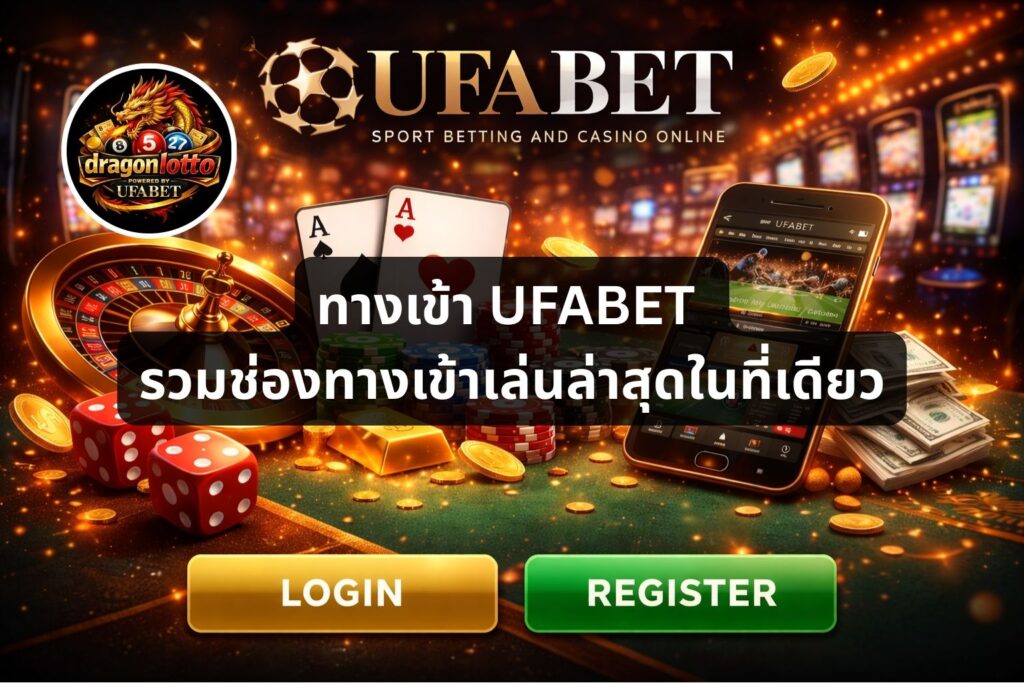 ทางเข้า UFABET