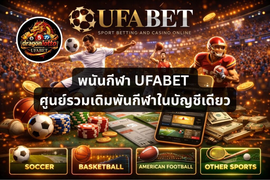 พนันกีฬา UFABET