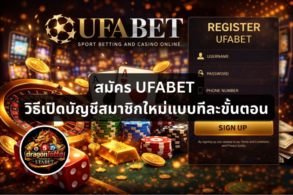 สมัคร UFABET